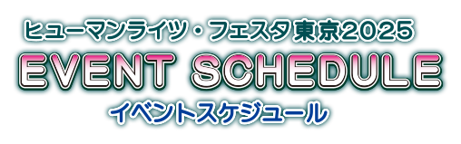 ヒューマンライツ・フェスタ東京2025 イベントスケジュール