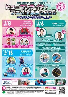 ヒューマンライツ・フェスタ東京開催概要チラシ