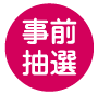 事前抽選