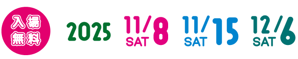 入場無料。2025年11/8(土)11/15(土)12/6(土)