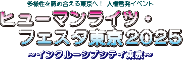 多様性を認め合える東京へ!人権啓発イベント。ヒューマンライツ・フェスタ東京2025。~インクルーシブシティ東京~